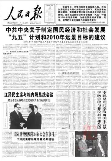 1995年10月6日，《关于制定国民经济和社会发展&ldquo;九五&rdquo;计划和2010年远景目标建议的说明》发布