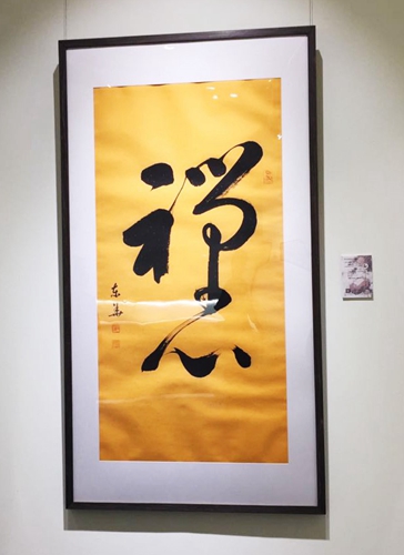 关东华书法作品《禅心》以68万人民币落槌北京保利秋拍