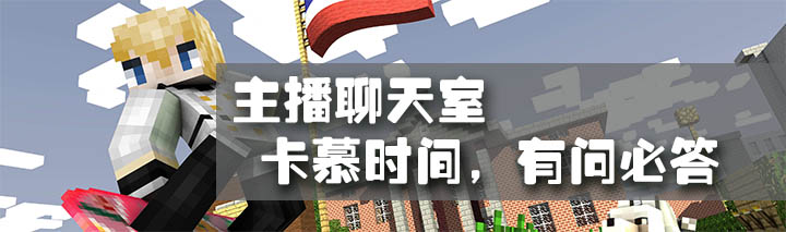 每周五晚上八点半,卡慕时间一起来撩。卡慕现在的人气越来越旺了,前段时间才刚录制完游戏使命召唤13,又有粉丝迫不及待呼吁录制接下来的使命召唤14,当然还有很多粉丝纷纷评论想要看多人生存技巧,其实卡幕最近录制的英雄黎明恐锤生存EP7-恐之锤以及EP6-上下夹攻的多模组MOD生存技巧解说,受到很多小伙伴的喜爱。想看看这位自称磁性的公鸡嗓子的卡慕君怎么讲解生存、PVP技巧?喜欢的盒饭们千万不要错过这一时段的精彩内容了。