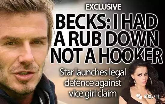 贝克汉姆被曝做慈善一毛不拔,还雇特种兵胁迫妓女