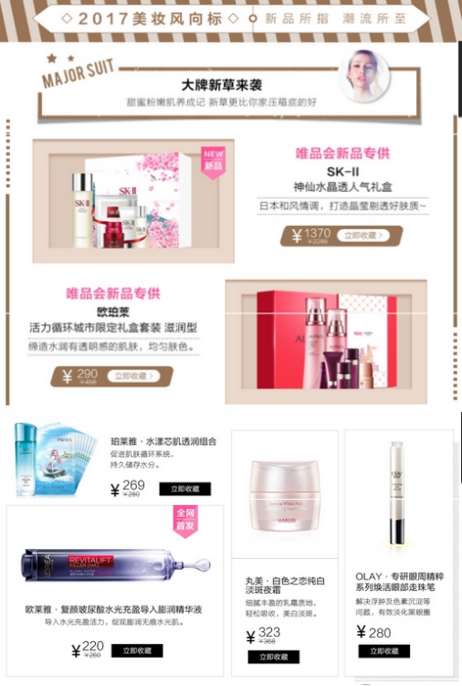 盘点2017美妆风向标 唯品会 2.28美妆节 什么值