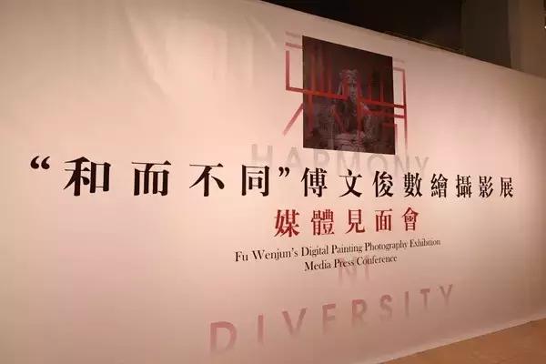 “和而不同：傅文俊数绘摄影展”在中国美术馆开幕