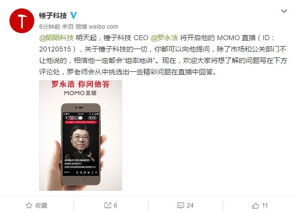 罗永浩明天要上陌陌开直播:网友沸腾