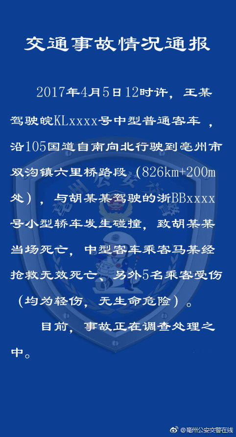 4月5日12时许,在105国道亳州市谯城区双沟镇段,发生一起客车和轿车图片