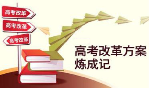 河北省高考新政公布 明年起实施高中学业水平考试