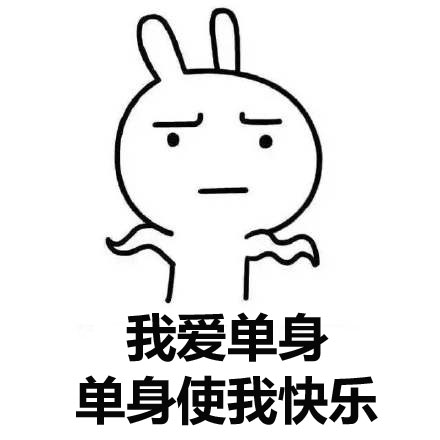 囧图160622:我爱单身,单身使我快乐|42图 凤凰网凤凰新闻_我爱热可乐