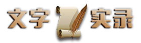 文字实录