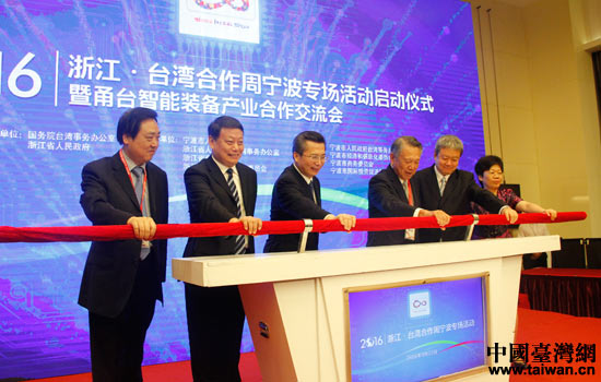 聚焦智能装备产业合作 2016浙台合作周宁波专场启动_凤凰资讯