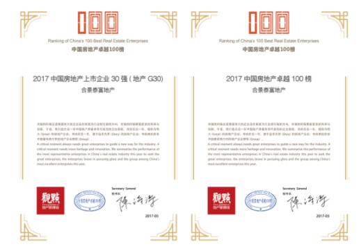 合景泰富入选2017中国房地产卓越100榜和上市