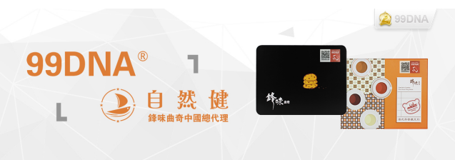 　　图1(99DNA和自然健合作配图)