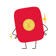 现在,是不是突然有一种  还有一个红包未领取的赶脚?