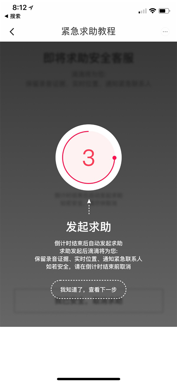 滴滴app上的紧急求助教程