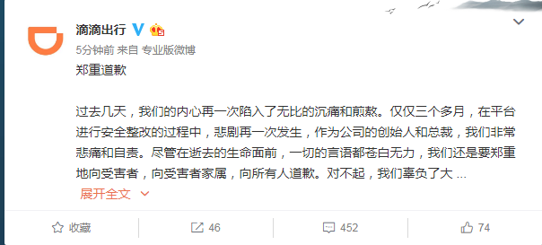 以下是滴滴发布的"郑重道歉"声明原文