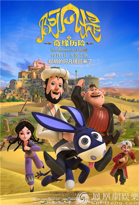 《阿凡提之奇缘历险》发终极海报 冒险之旅欢乐启程