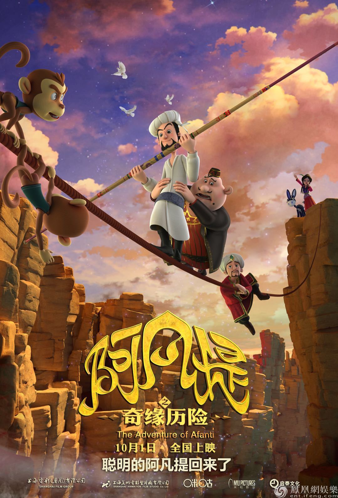 《阿凡提》发冒险版海报 惊心动魄的探险之旅即启程