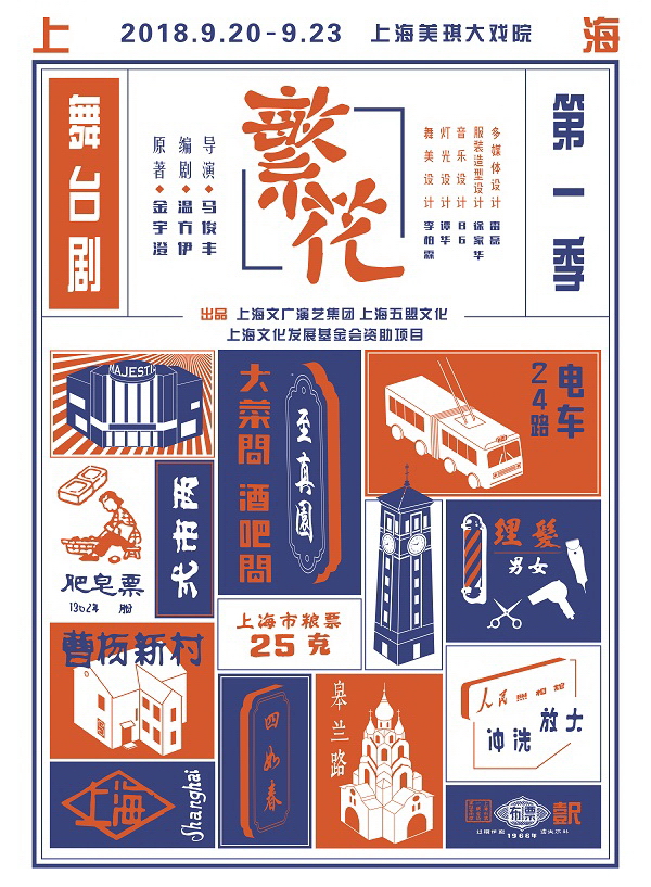 舞台剧《繁花》:四种爱情