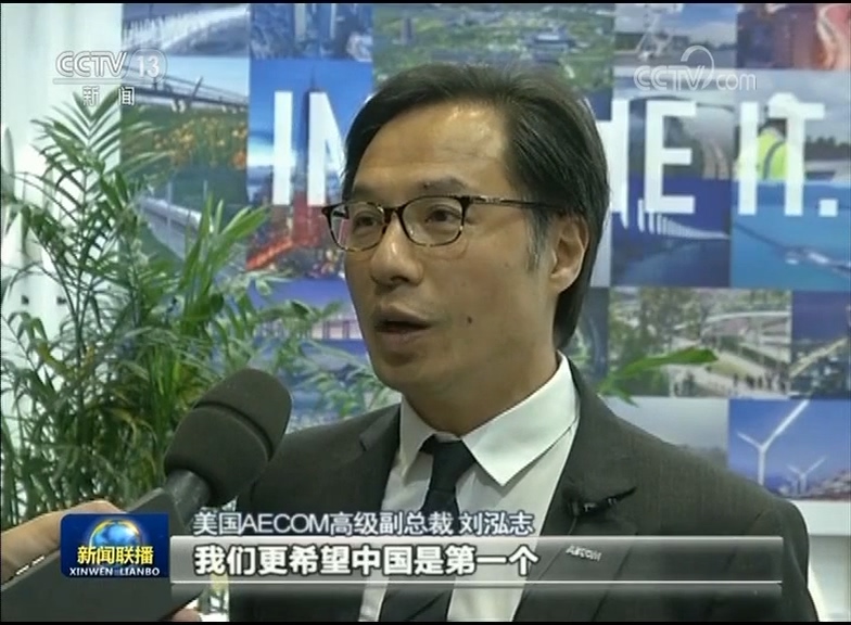 美国AECOM高级副总裁刘泓志：我们更希望中国是第一个能够实现创新经验的地方，然后把中国经验输出给世界各地