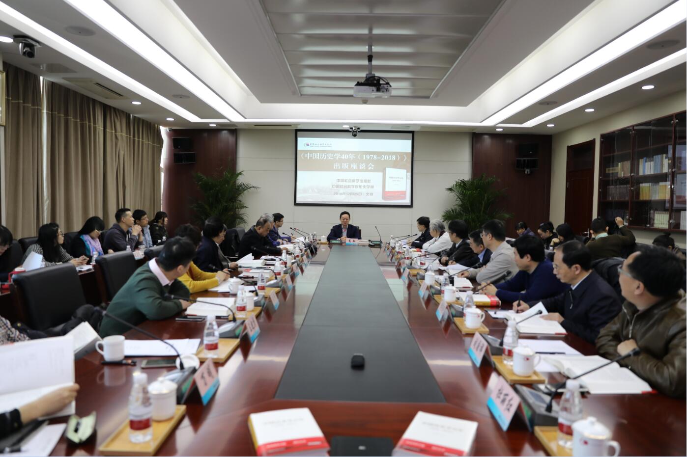 正文2018年12月25日上午,中国社会科学出版社,中国社会科学院历史学部