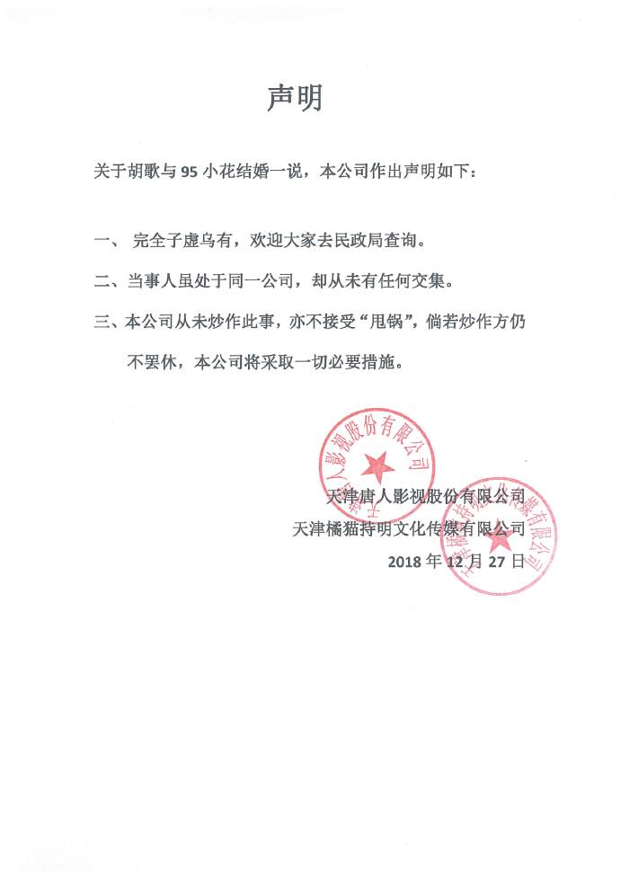 唐人影视再发声明否认胡歌结婚:欢迎去民政局