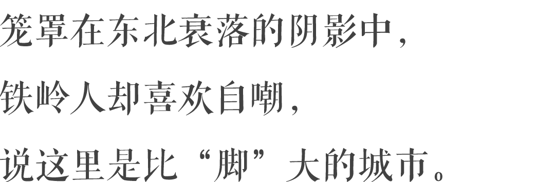 铁岭