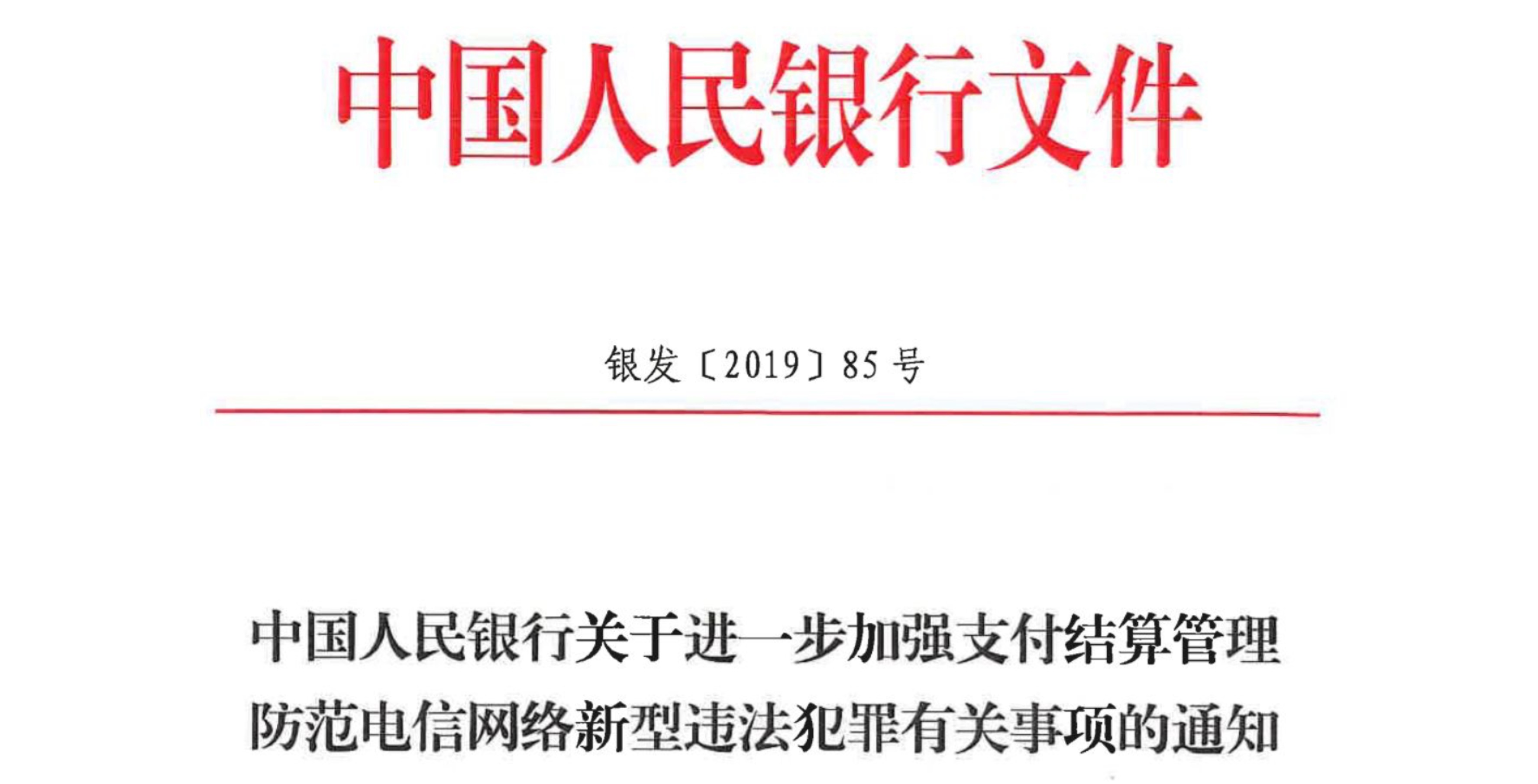 通知指出,中國人民銀行加大買賣銀行賬戶和支付賬戶,冒名開戶懲戒力度