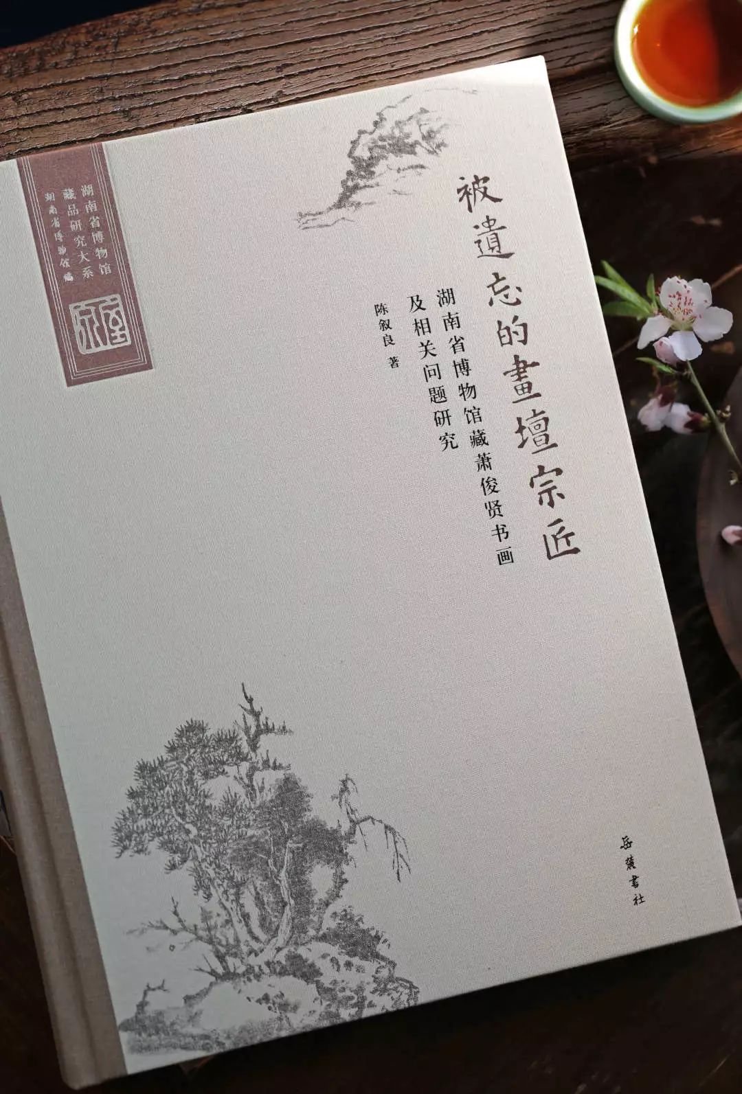 《被遗忘的画坛宗匠——湖南省博物馆藏萧俊贤书画及相关问题研究》