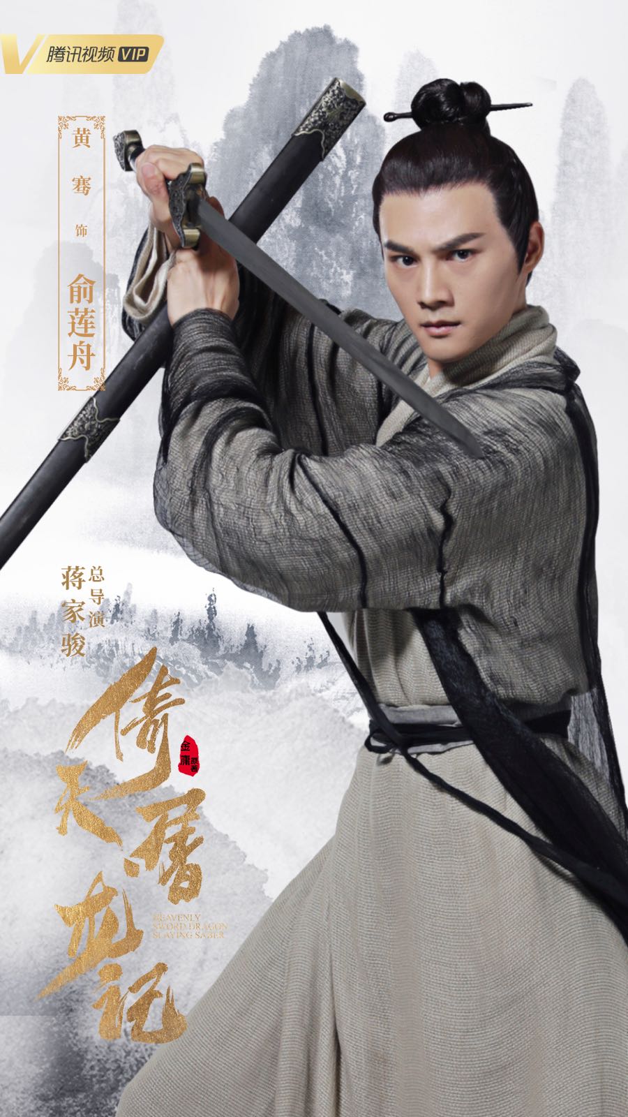 新倚天屠龙记收官黄骞饰演俞莲舟迎好评
