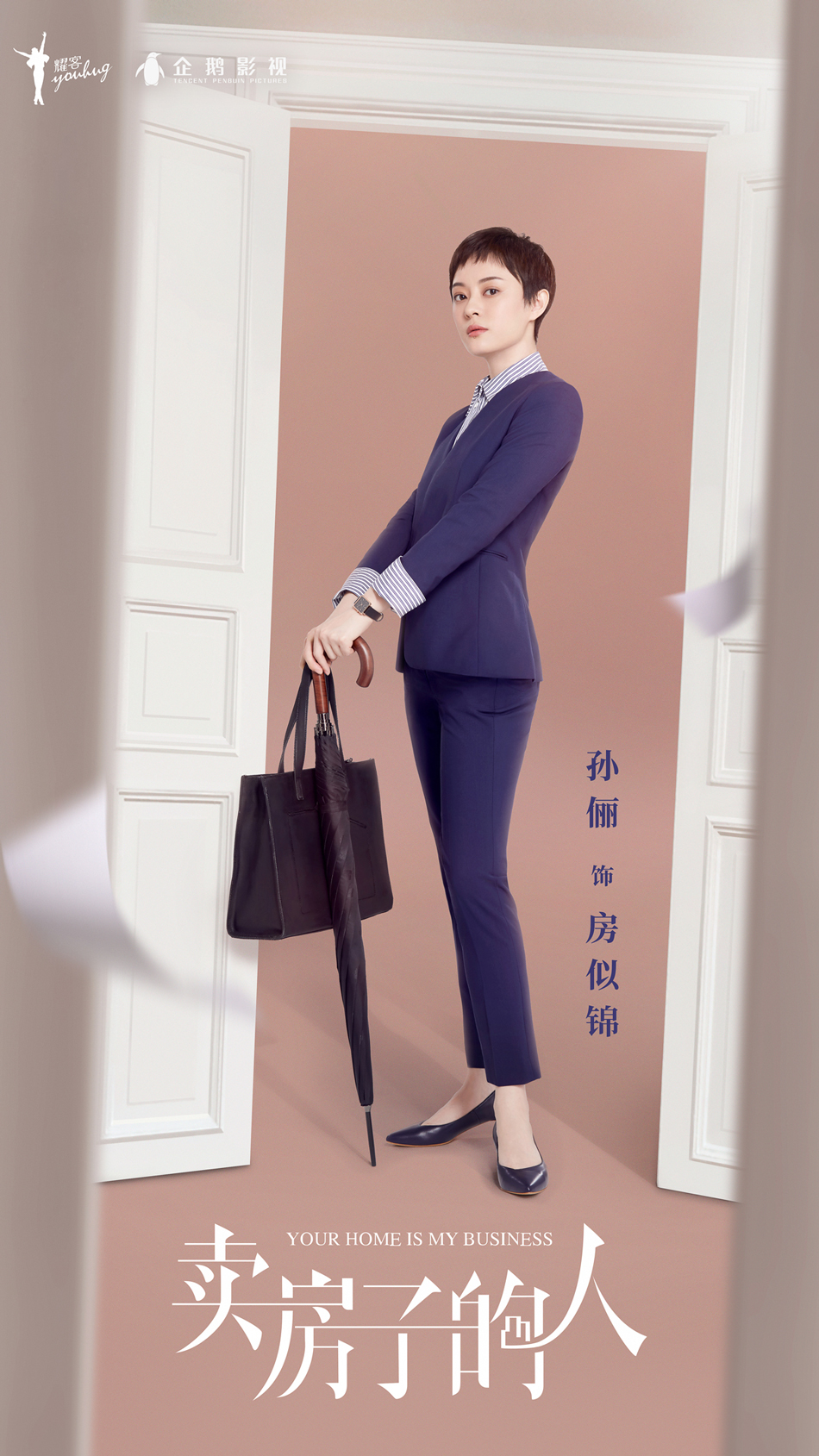 《卖房子的人》曝“家期而至”海报 孙俪职场装引期待_凤凰网