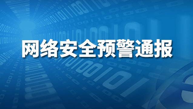 网络安全预警通报