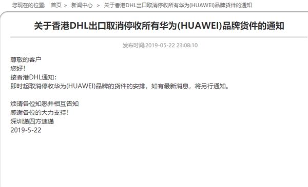递四方公告dhl香港停收华为货件但5个小时后回心转意 凤凰网