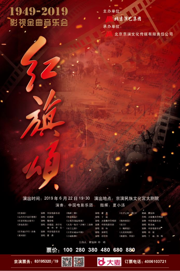 红旗颂影视金曲音乐会咏唱经典献礼新中国70华诞