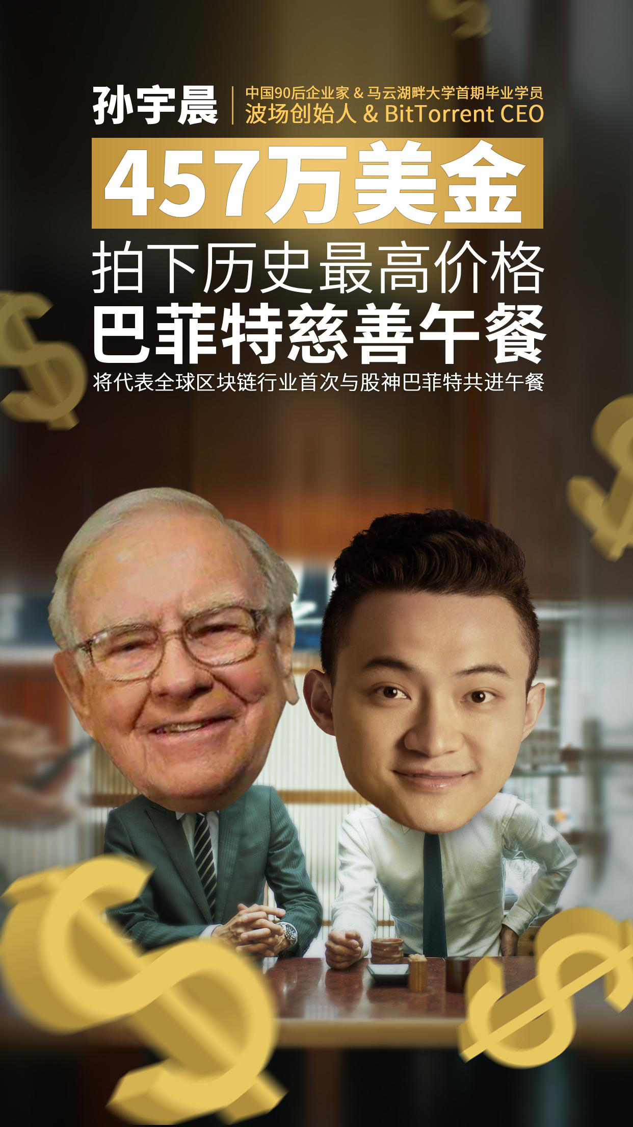 波场孙宇晨天价竞拍“巴菲特午餐”，区块链新经济欲对话古典经济_凤凰网