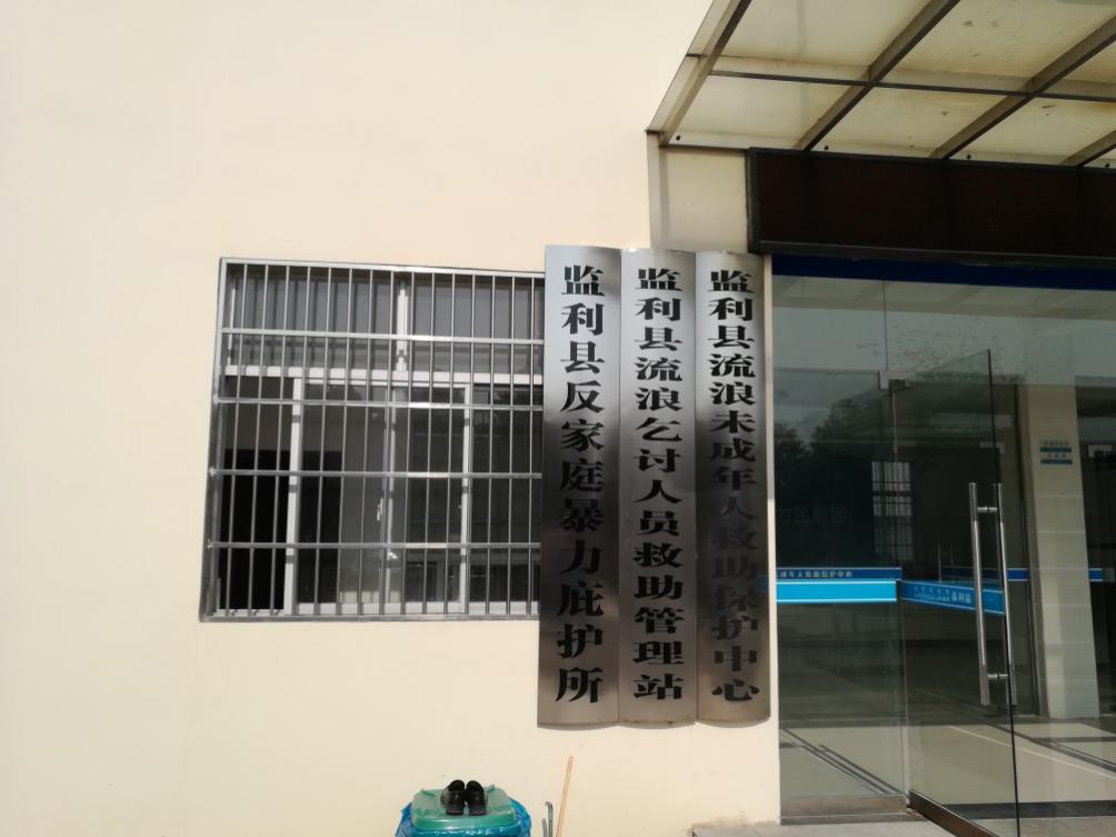 图片说明:监利县反家暴庇护所