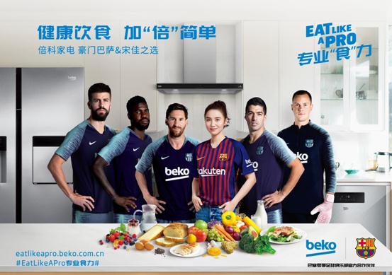欧洲白色家电品牌Beko倍科正式牵手宋佳