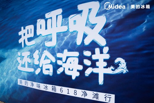 618不再单纯打价格战，美的冰箱公益净滩开启新鲜生活