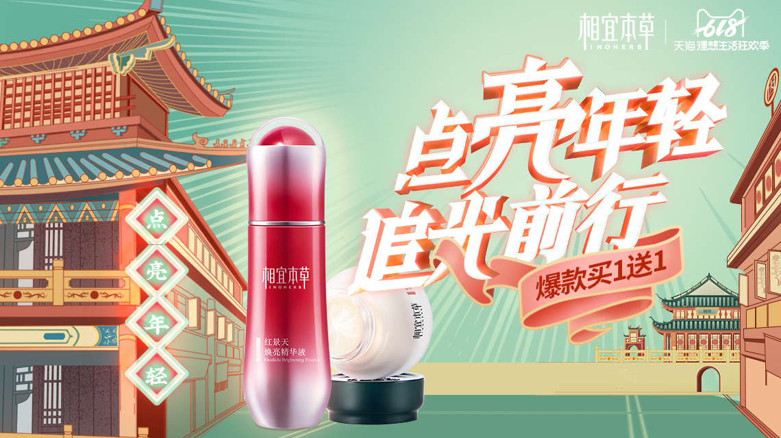 相宜本草红景天小红瓶一路追光，天猫618收获颇丰
