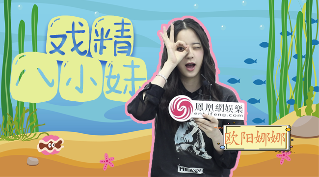 专访欧阳娜娜：小时候的照片当头像，没能给自己招桃花