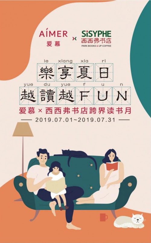 爱慕&西西弗跨界——乐享夏日，越读越FUN