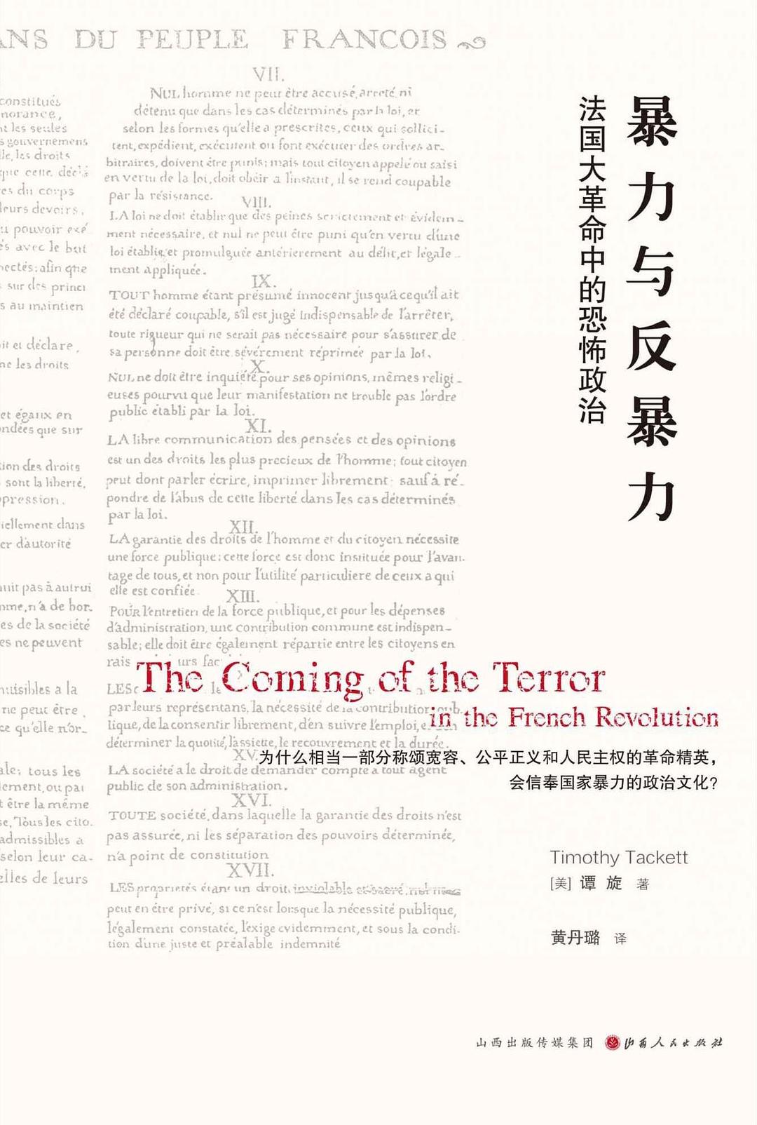 法国大革命230周年祭：源于启蒙，终于暴力_凤凰网