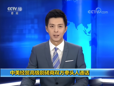 中美经贸高级别磋商双方牵头人通话