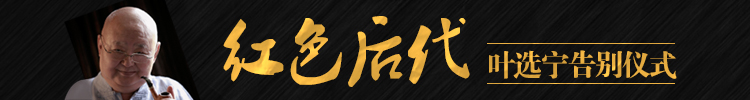 凤凰直播：红色后代叶选宁告别仪式