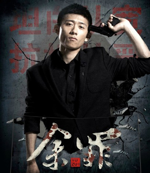 网剧《余罪》宣传海报