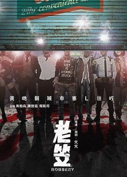 《老笠》:“废青”重生历险记_手机凤凰网