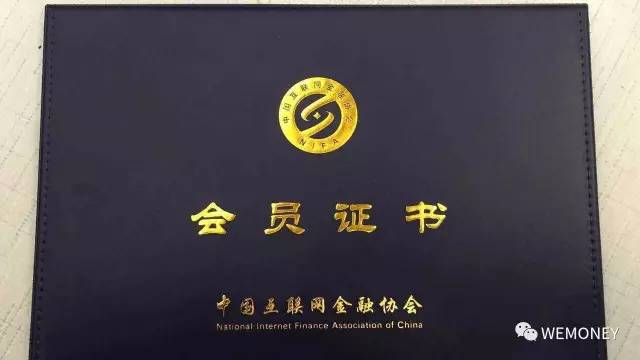 中国互联网金融协会发会员证 快来瞅瞅长啥样?