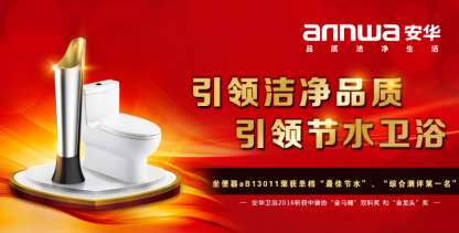 安华卫浴,卫浴品牌,绿色建材,卫生陶瓷