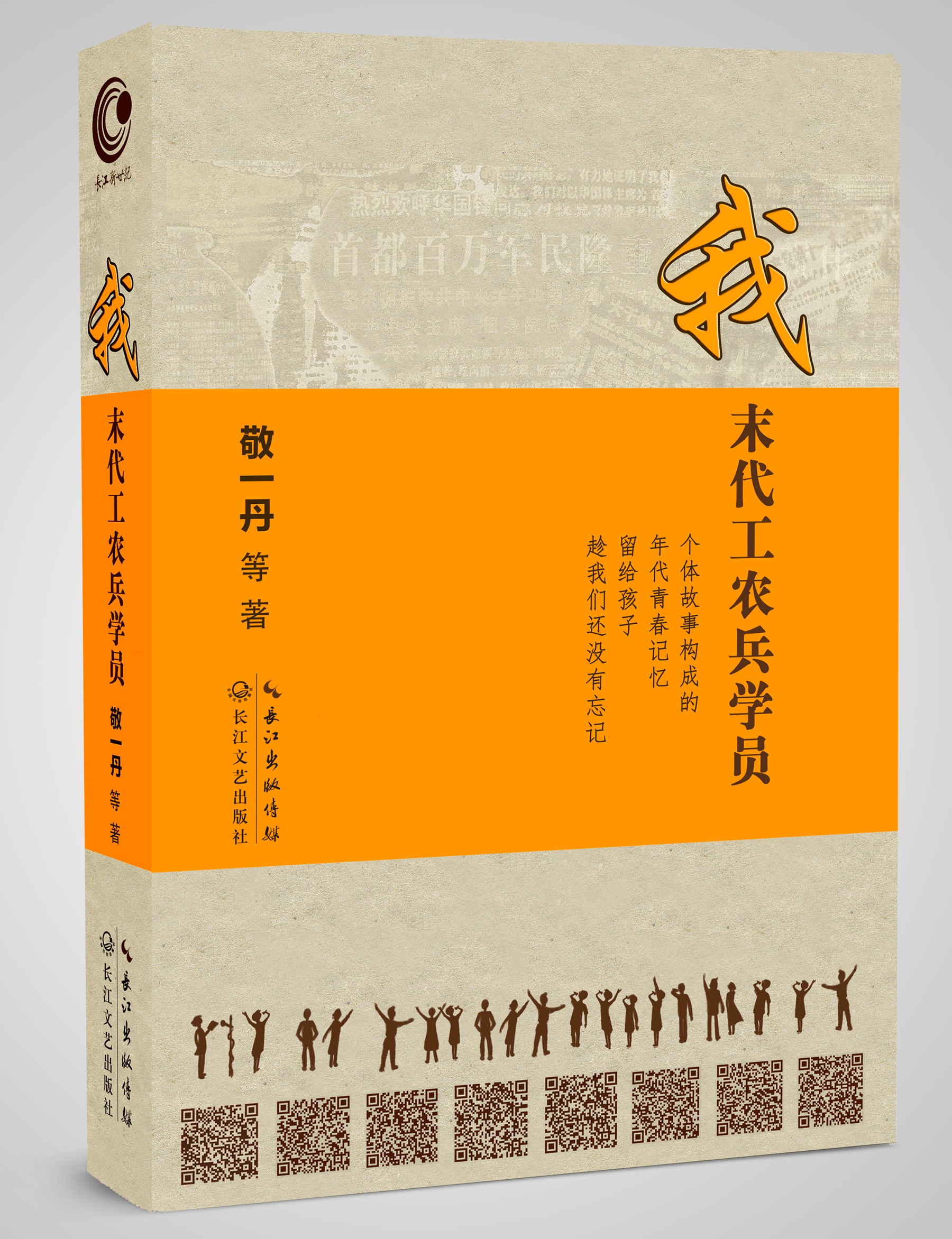 敬一丹等著《我 末代工农兵学员》"50"后亲身讲述时代青春