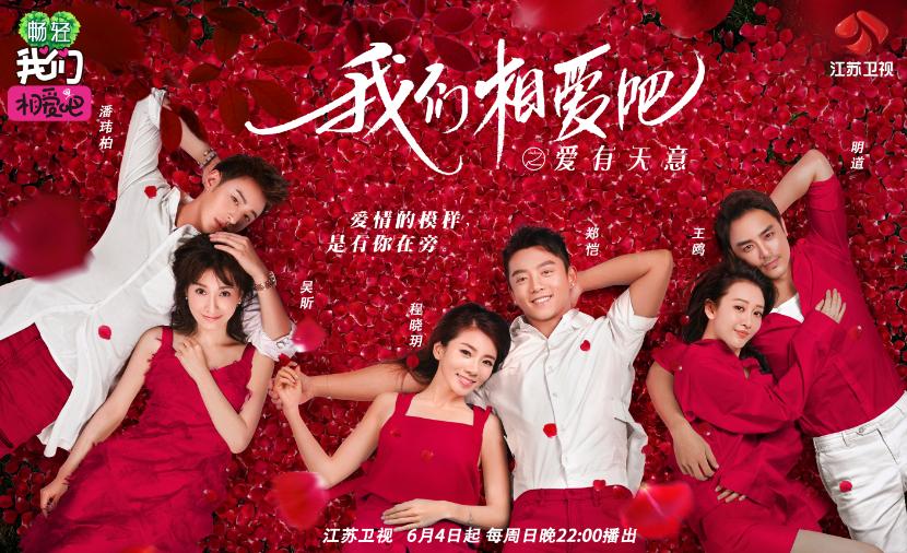 《我们相爱吧3》开播 郑恺程晓玥首度展露恋爱模样