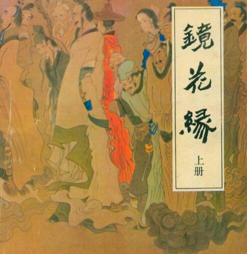 周作人:我幼年最喜《镜花缘》 赏识这荒唐故事_手机凤凰网