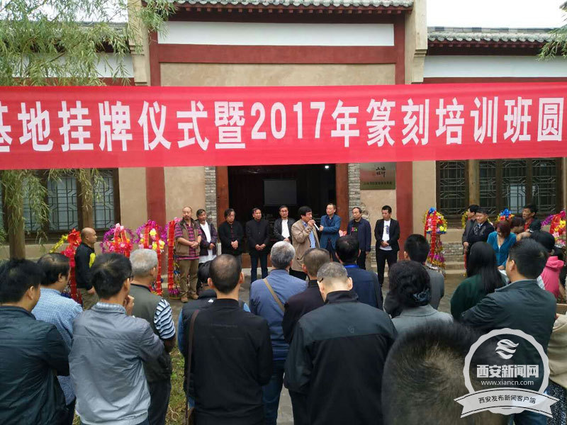 书画丨骊山印社石岗书院创作基地在礼泉正式挂牌