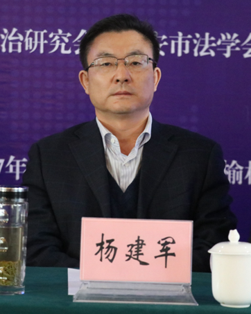 陕西省法学会常务副会长杨建军发表重要讲话